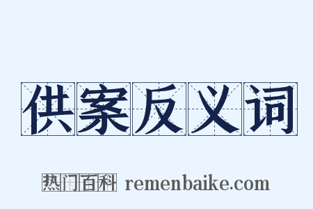 供案反义词是什么意思的图片